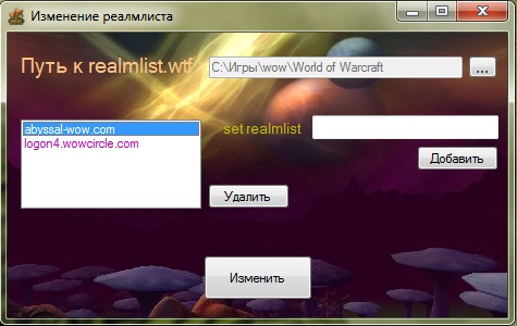 С помощью этой программы можно изменять содержимое файла Realmlist 1